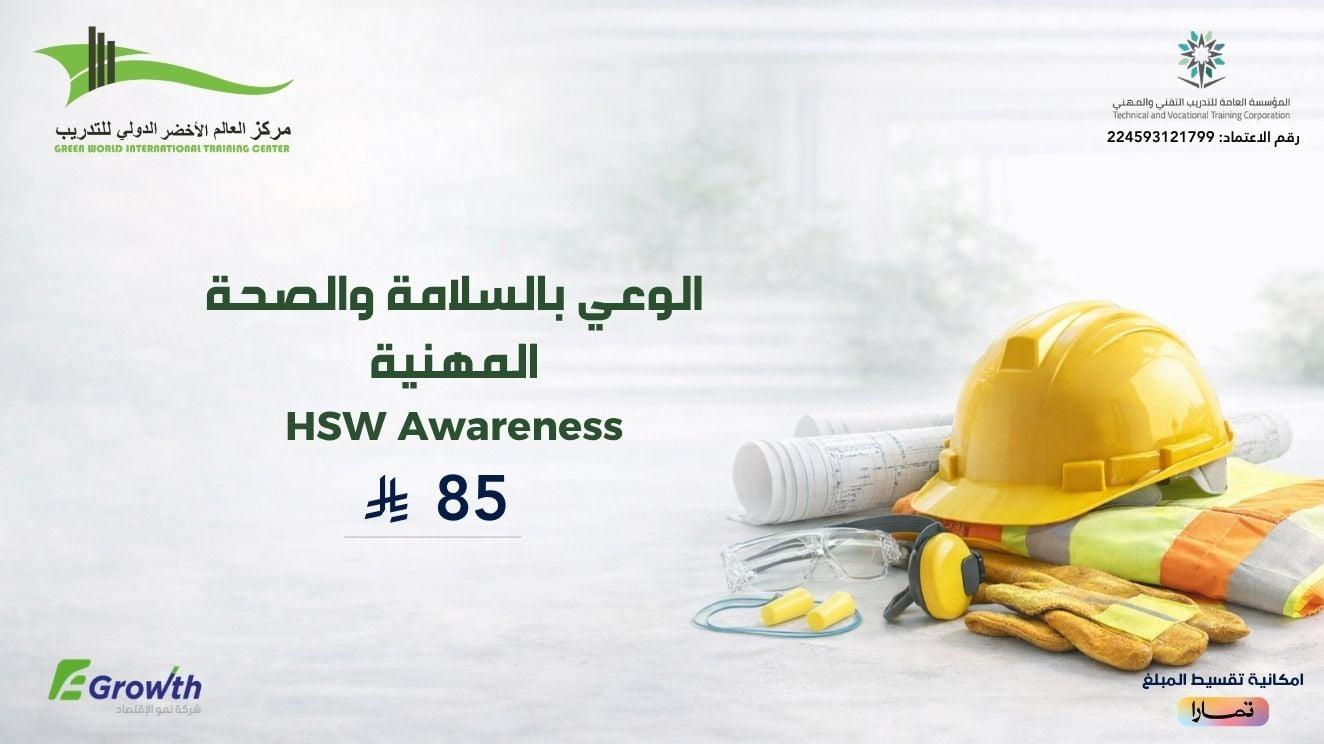 الوعي بالسلامة والصحة المهنية HSW Awareness